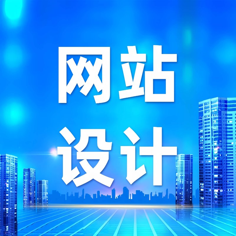 企业建站推广：打造在线品牌形象