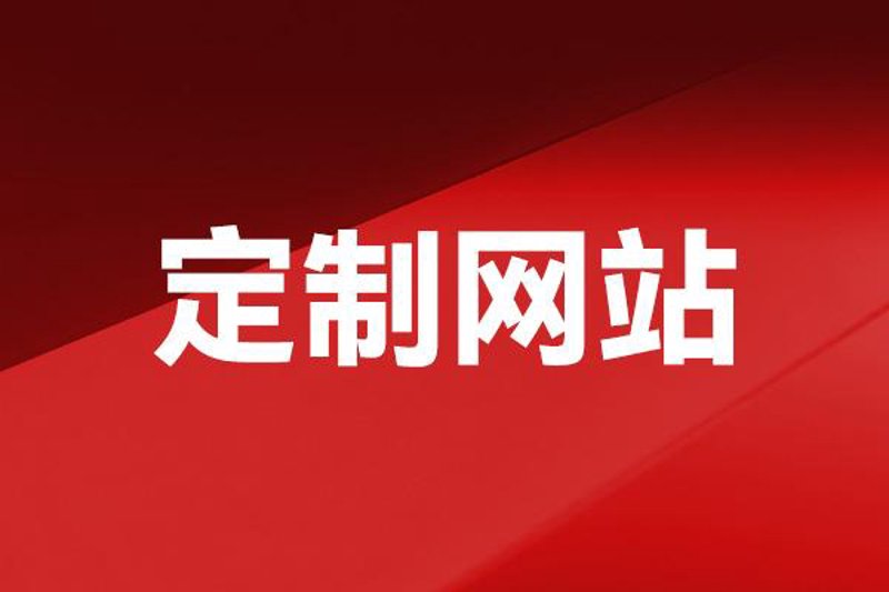网站建设制作，企业如何选择靠谱服务商？
